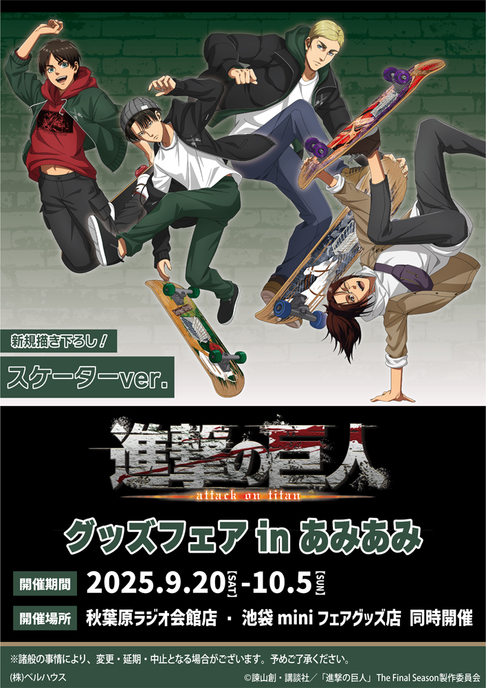 進撃の巨人 グッズフェア in あみあみ」が、「あみあみ秋葉原ラジオ