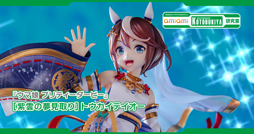 ウマ娘 プリティーダービー』 ［紫雲の夢見取り］トウカイテイオー 1/7