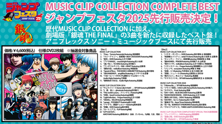銀魂 MUSIC CLIP COLLECTION COMPLETE BEST」 ジャンプフェスタ2025で