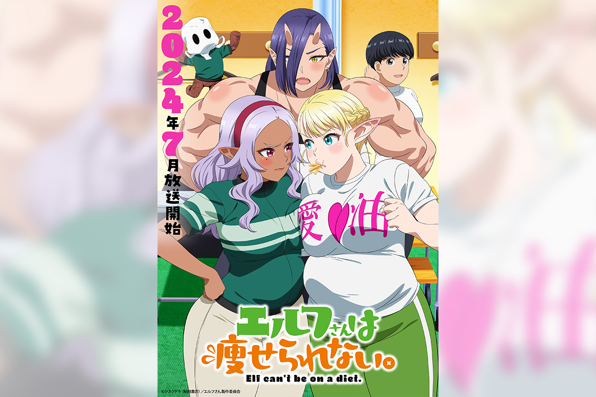 TVアニメ『エルフさんは痩せられない。』 2024年7月放送決定／キー