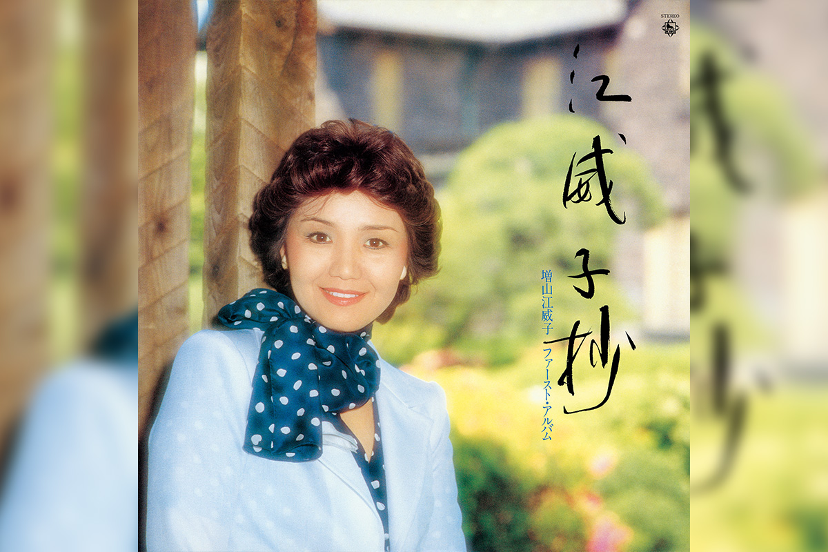 数々の人気アニメの声優をつとめた増山江威子の貴重なファースト