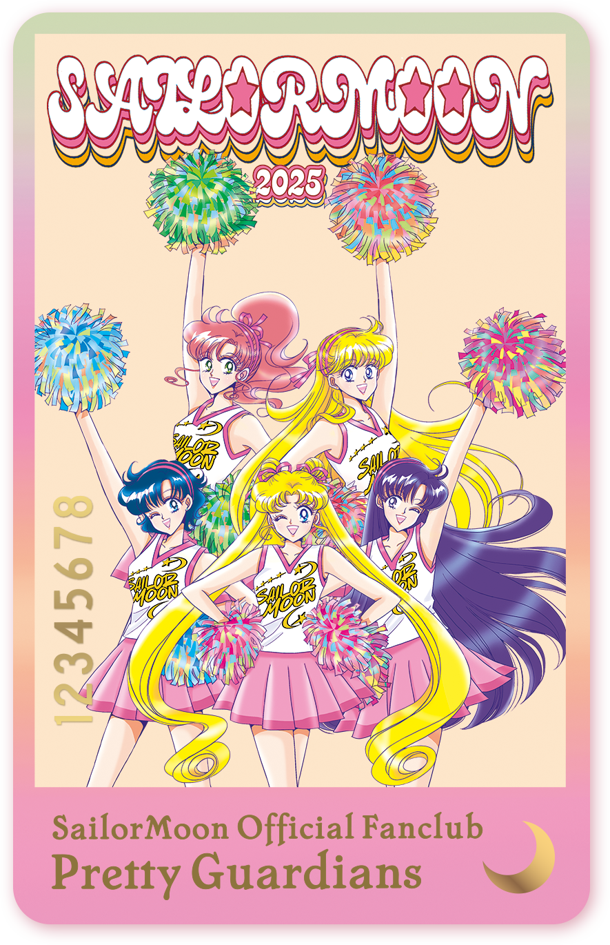 美少女戦士セーラームーン」オフィシャルファンクラブ2025年度の募集