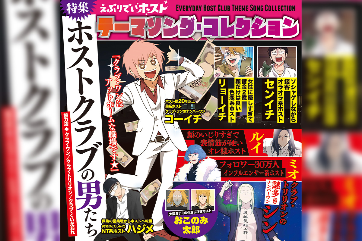 TVアニメ『えぶりでいホスト』 初の音楽集CD 「えぶりでいホスト