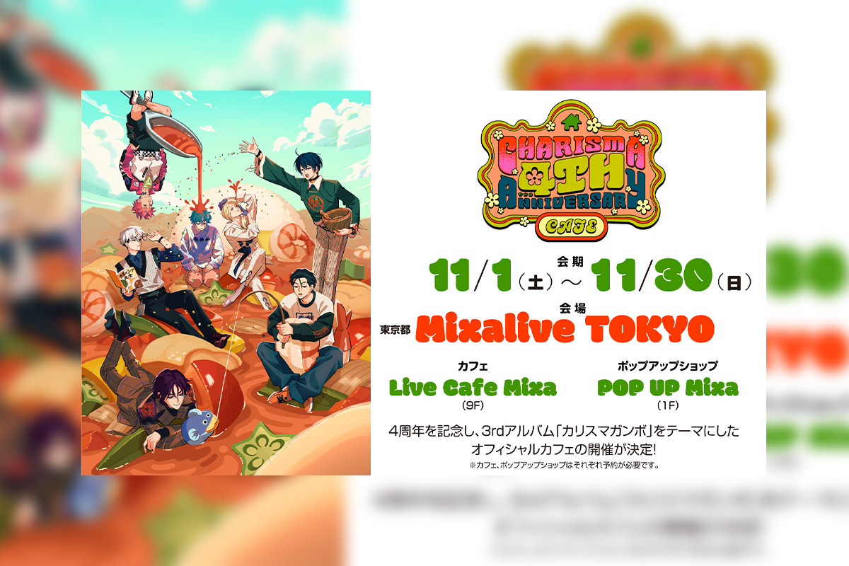 超人的シェアハウスストーリー『カリスマ』「祝4周年・カリスマガンボ