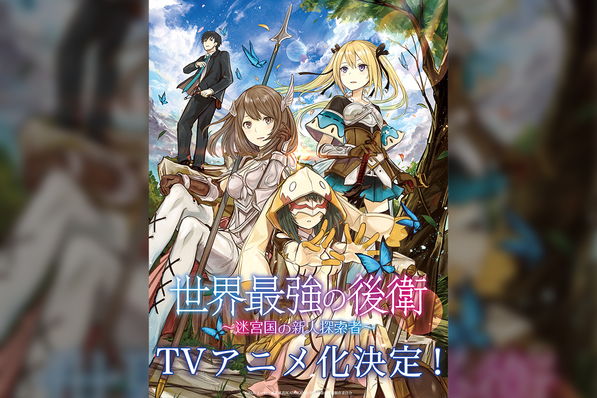 累計発行部数170万部突破の異世界冒険譚 「世界最強の後衛 ～迷宮国の