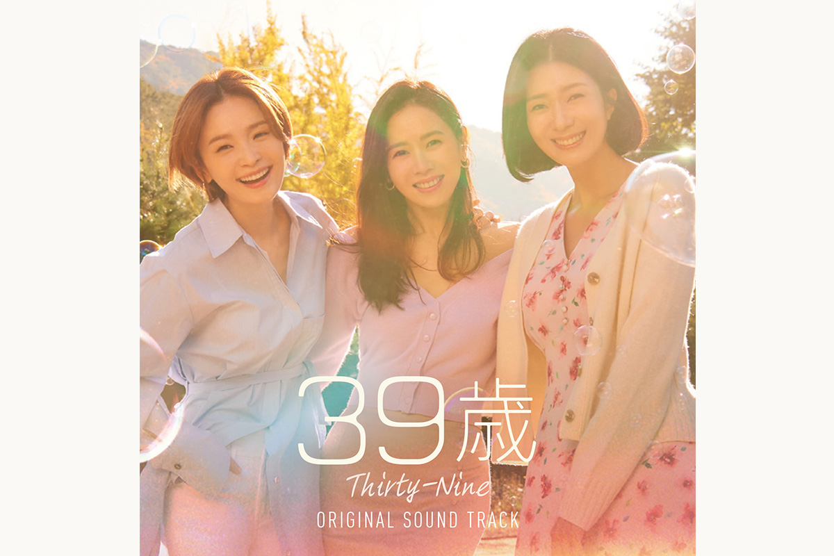今年一番泣ける韓国ドラマ ソン・イェジン主演『39歳』日本盤OSTが6月