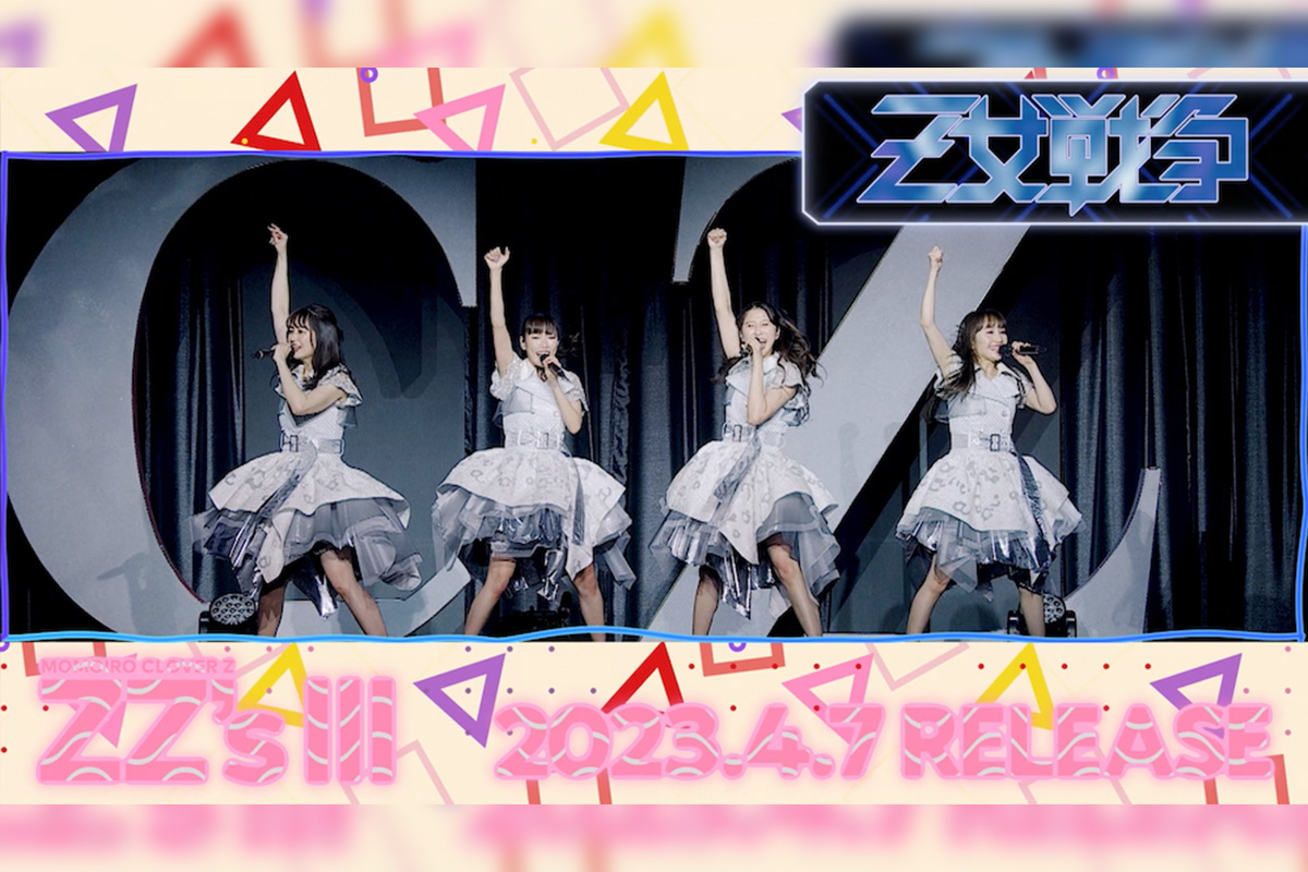ももクロ、セルフリメイクアルバム第3弾『ZZ's Ⅲ』収録曲3曲目は「Z女