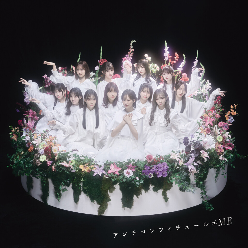 ≠ME 12月20日(水)発売 8thシングル「アンチコンフィチュール」C/W楽曲