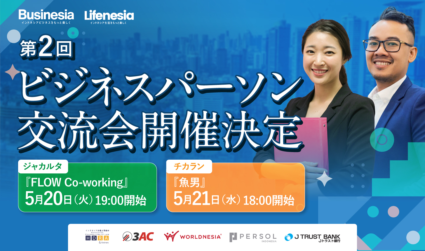 終了】【新赴任者・駐在員・現地採用の方向け】インドネシアビジネス