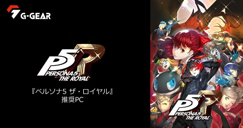 G-GEAR、第13世代インテル Core プロセッサー搭載『ペルソナ5 ザ