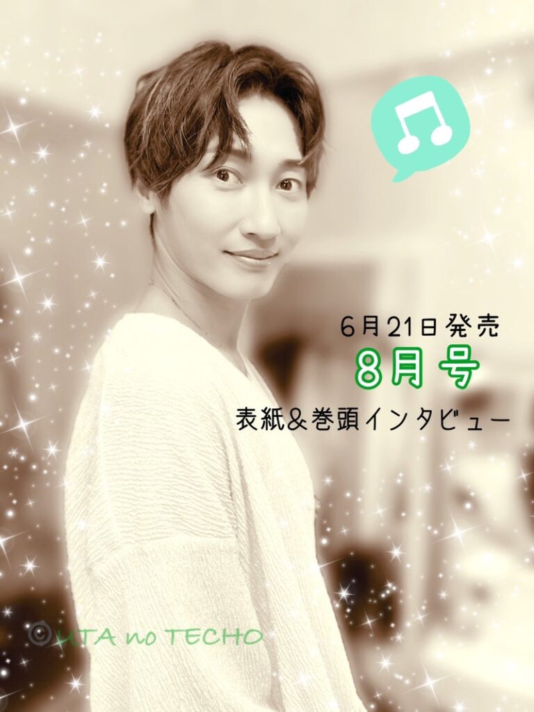 後上翔太(純烈)さん♪ ソロ表紙！ - 歌の手帖ニュース