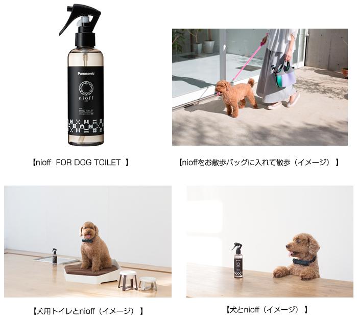 犬のトイレまわり向け消臭剤 「nioff（ニオフ）FOR DOG TOILET」を発売