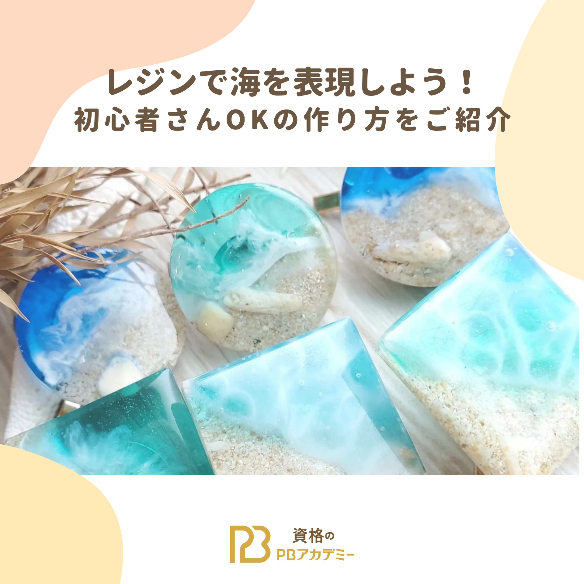 レジンで【海】をデザイン！初心者さんも作りやすいのは？ | PBアカデミー
