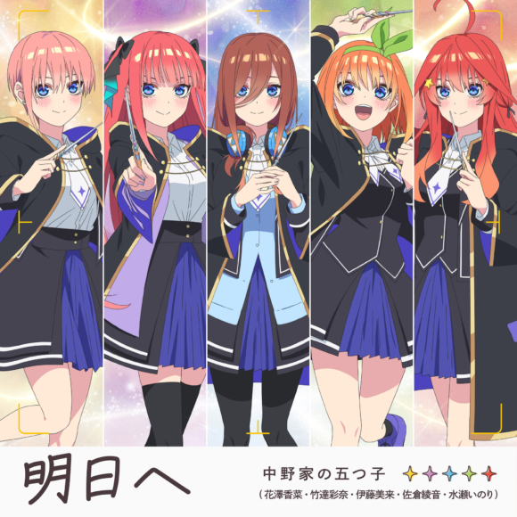 TVアニメ『五等分の花嫁』、「ごとぷり」テーマソング「明日へ」先行