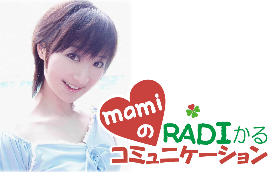 伝説の番組『mamiのRADIかるコミュニケーション』10年ぶりの復活