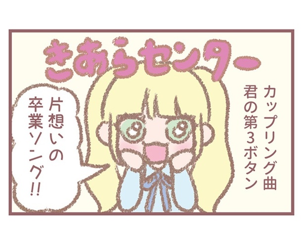 イコラブ大場花菜の4コマ連載！恋心を秘めたさわやかな卒業ソング「君