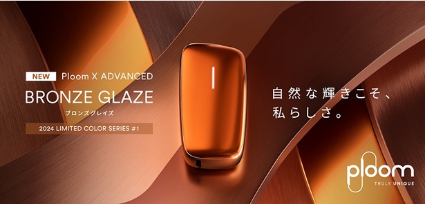 第1弾は“ブロンズグレイズ” 「Ploom X ADVANCED」がリミテッドカラー