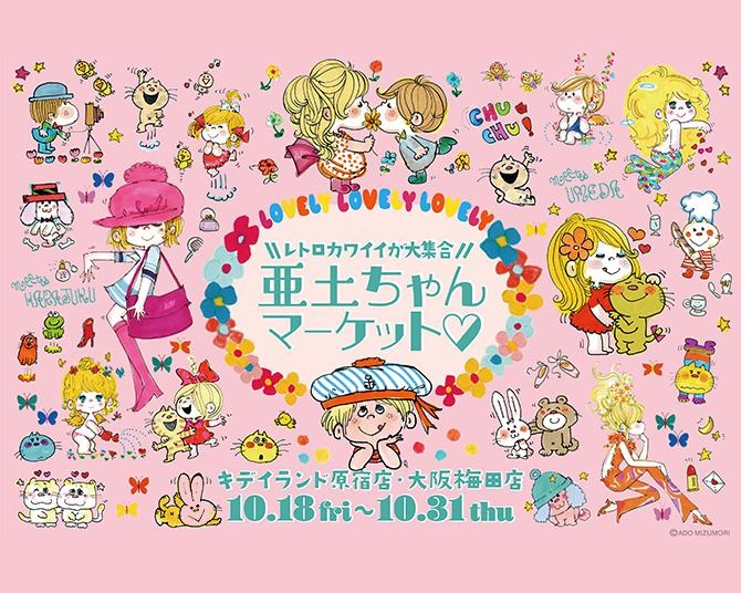 水森亜土ちゃんの期間限定「亜土ちゃんマーケット」に並ぶレトロ