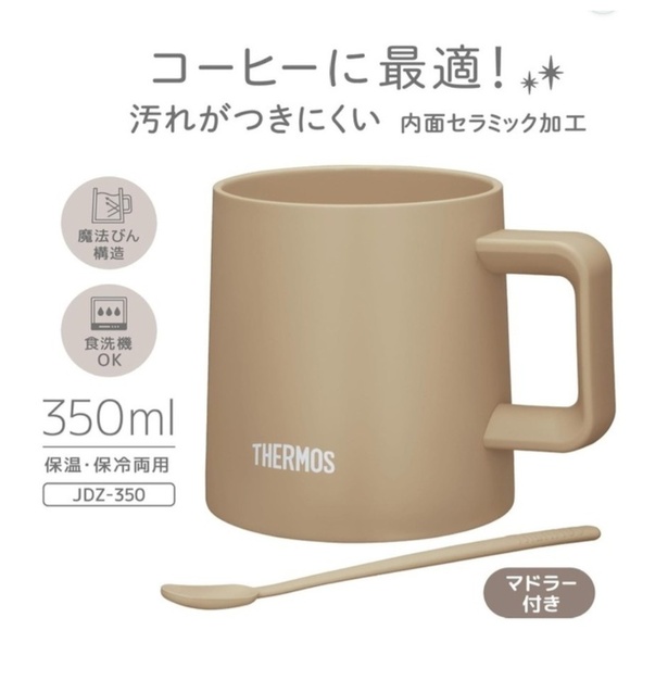 かわいくて、便利すぎ！混ぜてそのまま飲めるマドラー付き【サーモス