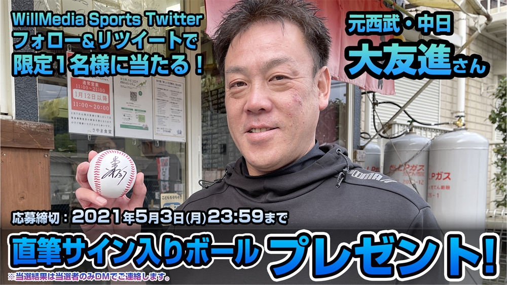 元西武ライオンズ 大友進さんの直筆サイン入りボールを1名様に