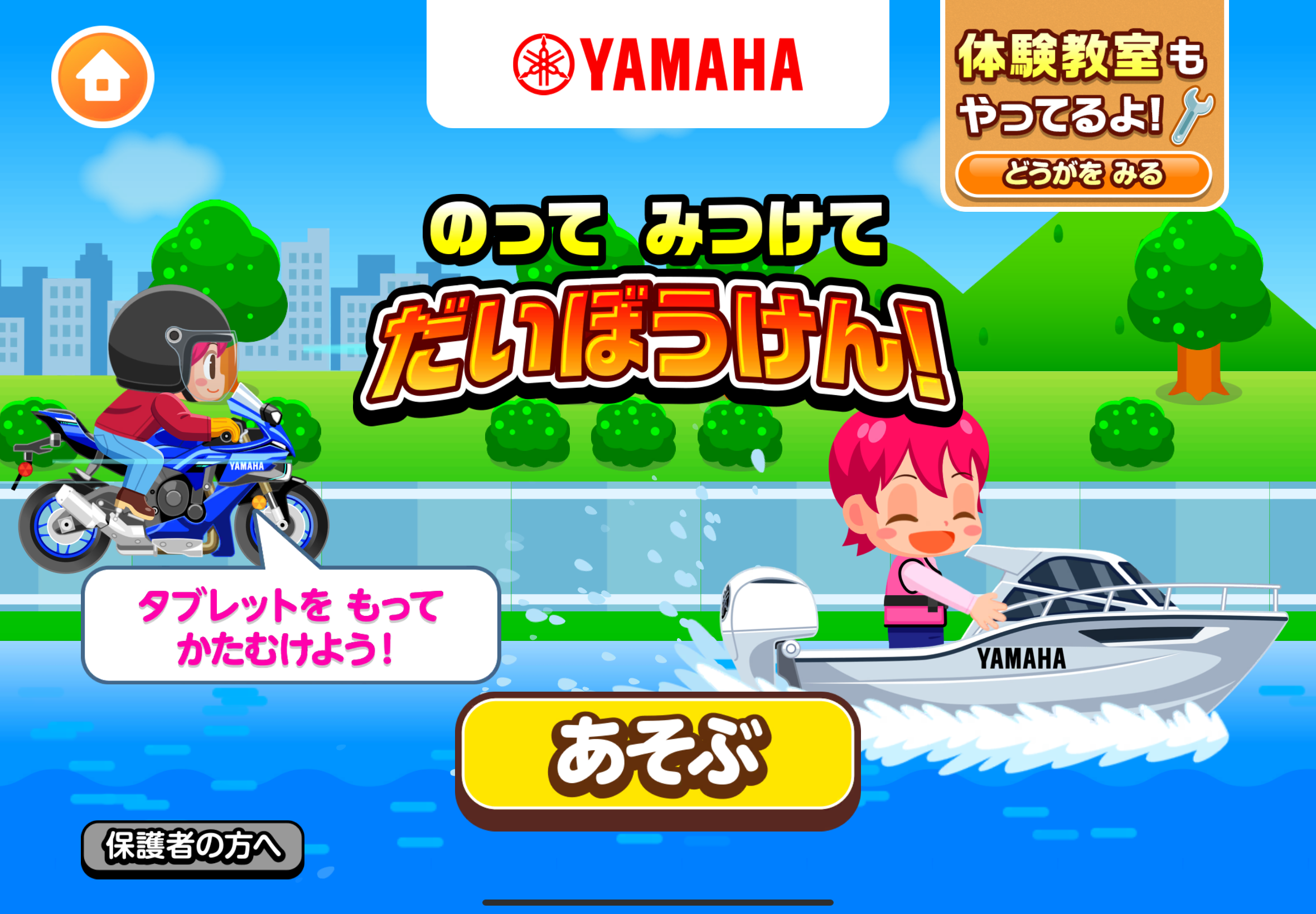 子ども向け社会体験アプリ『ごっこランド』にヤマハ発動機の新ゲーム