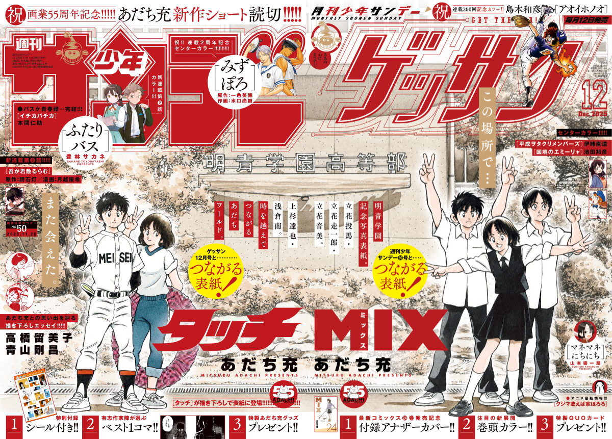 あだち充、画業55周年記念号『少年サンデー』『ゲッサン』 ”タッチ”と