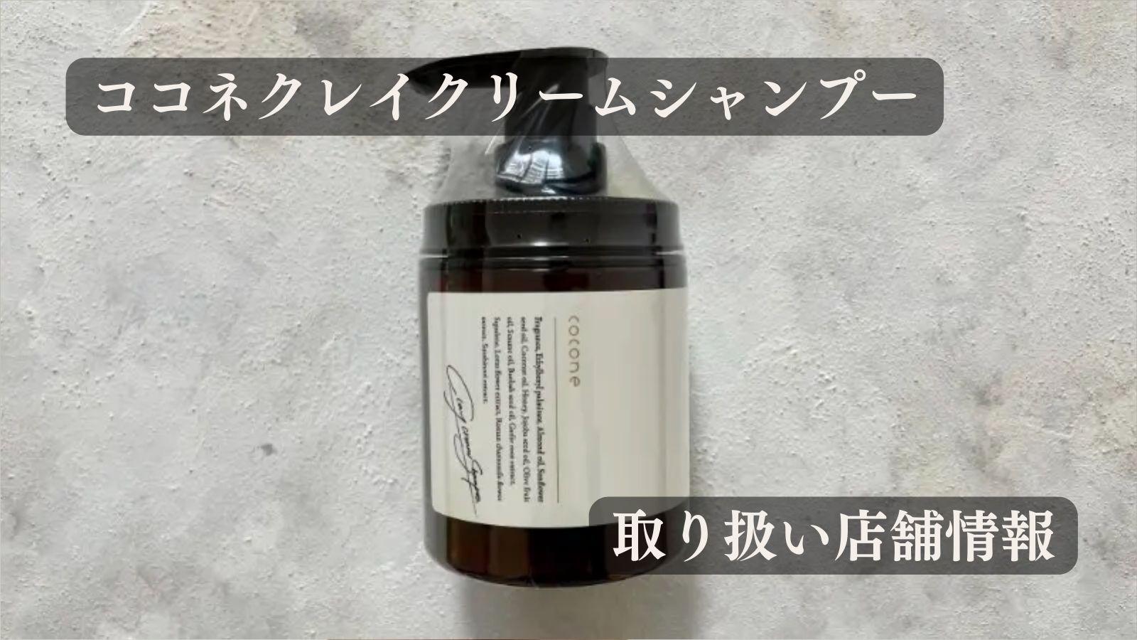 取り扱い販売店舗 cocone（ココネ）クレイクリームシャンプー（ひでよ