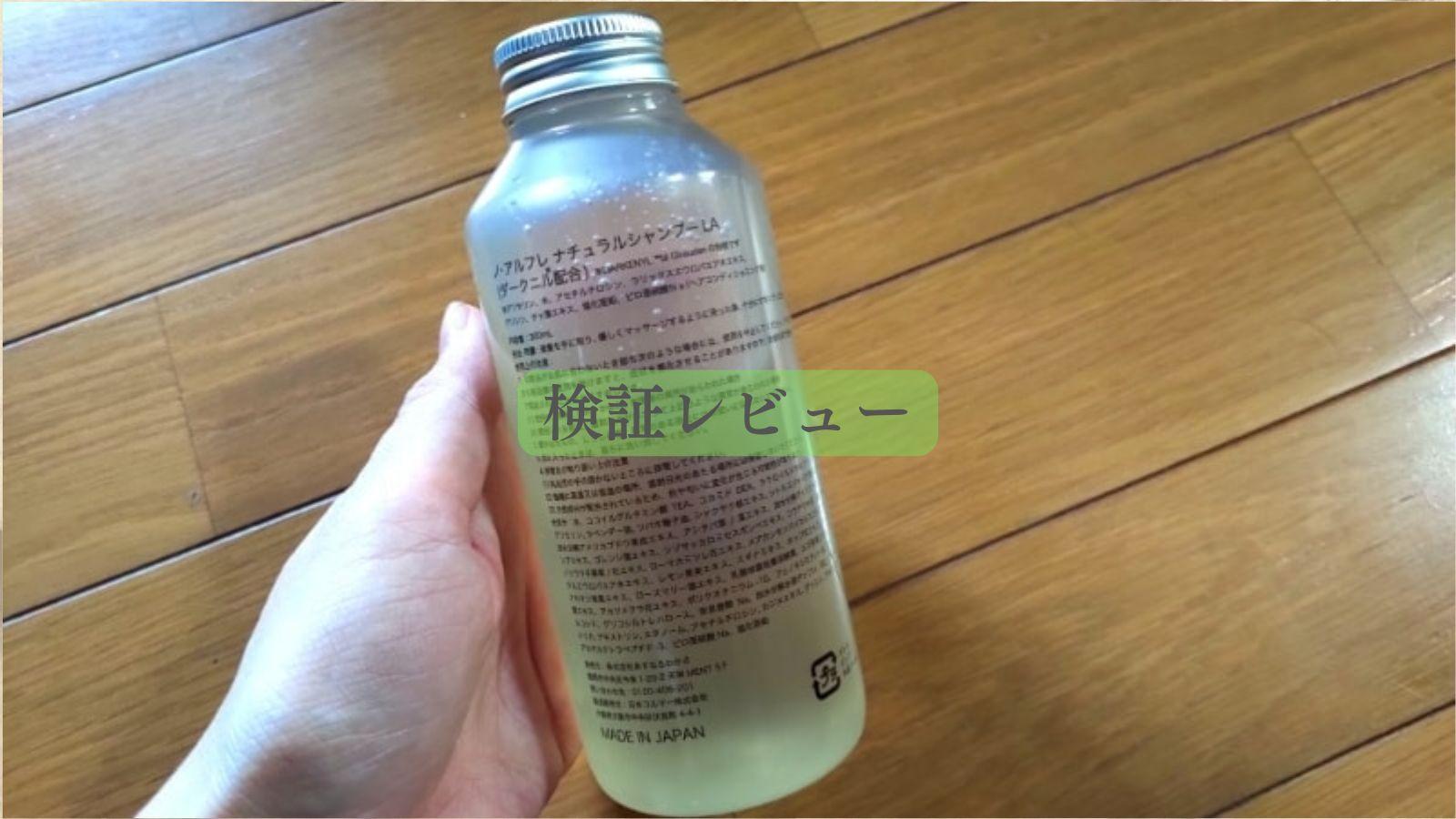 ノアルフレシャンプーの口コミは本当なのか？実際に使用し検証してみ