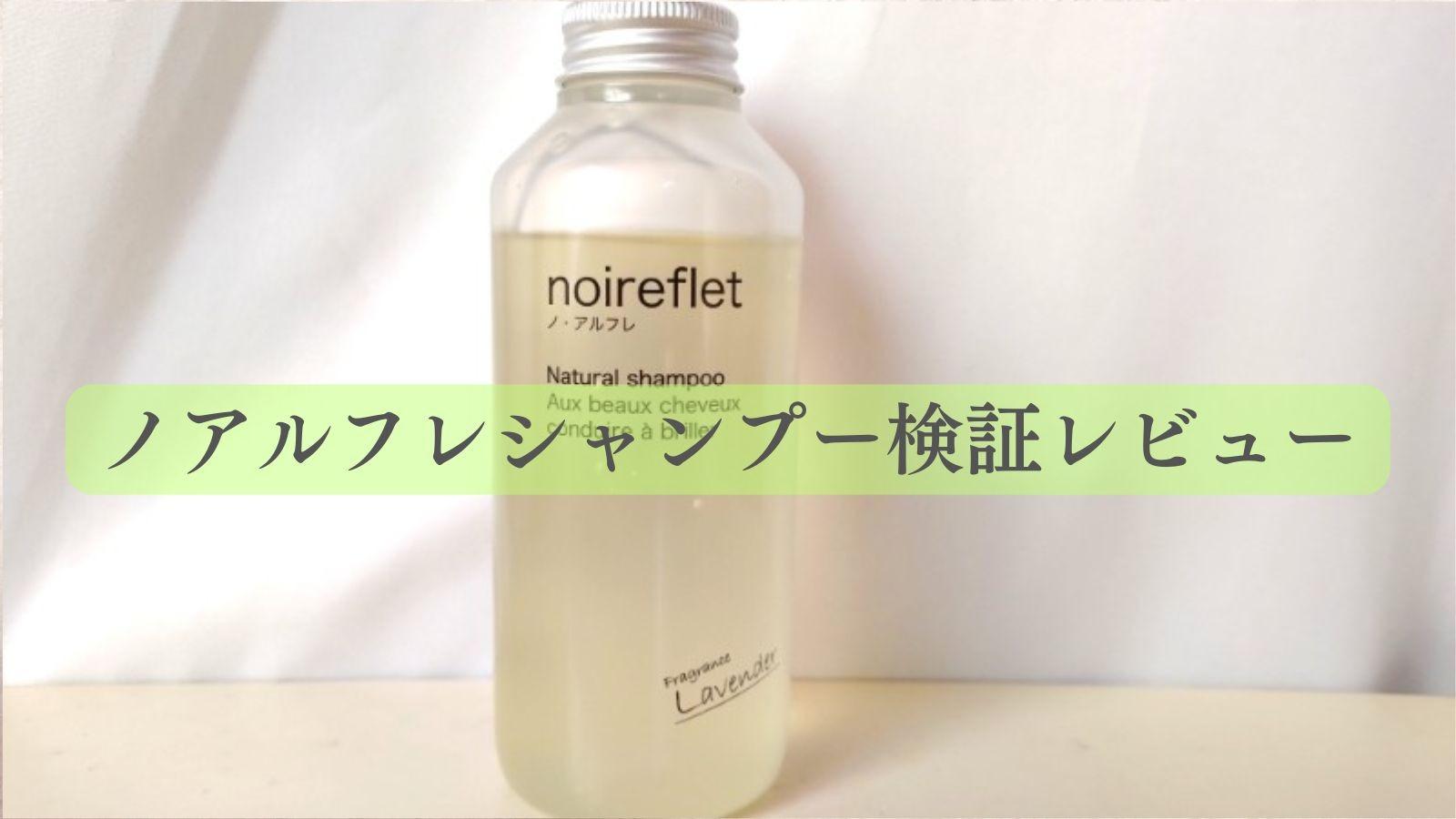 ノアルフレシャンプーの口コミは本当なのか？実際に使用し検証してみ