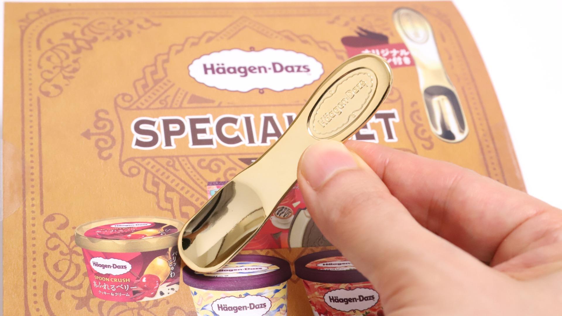 金のスプーン】ハーゲンダッツの金のスプーン付きスペシャルセットが再