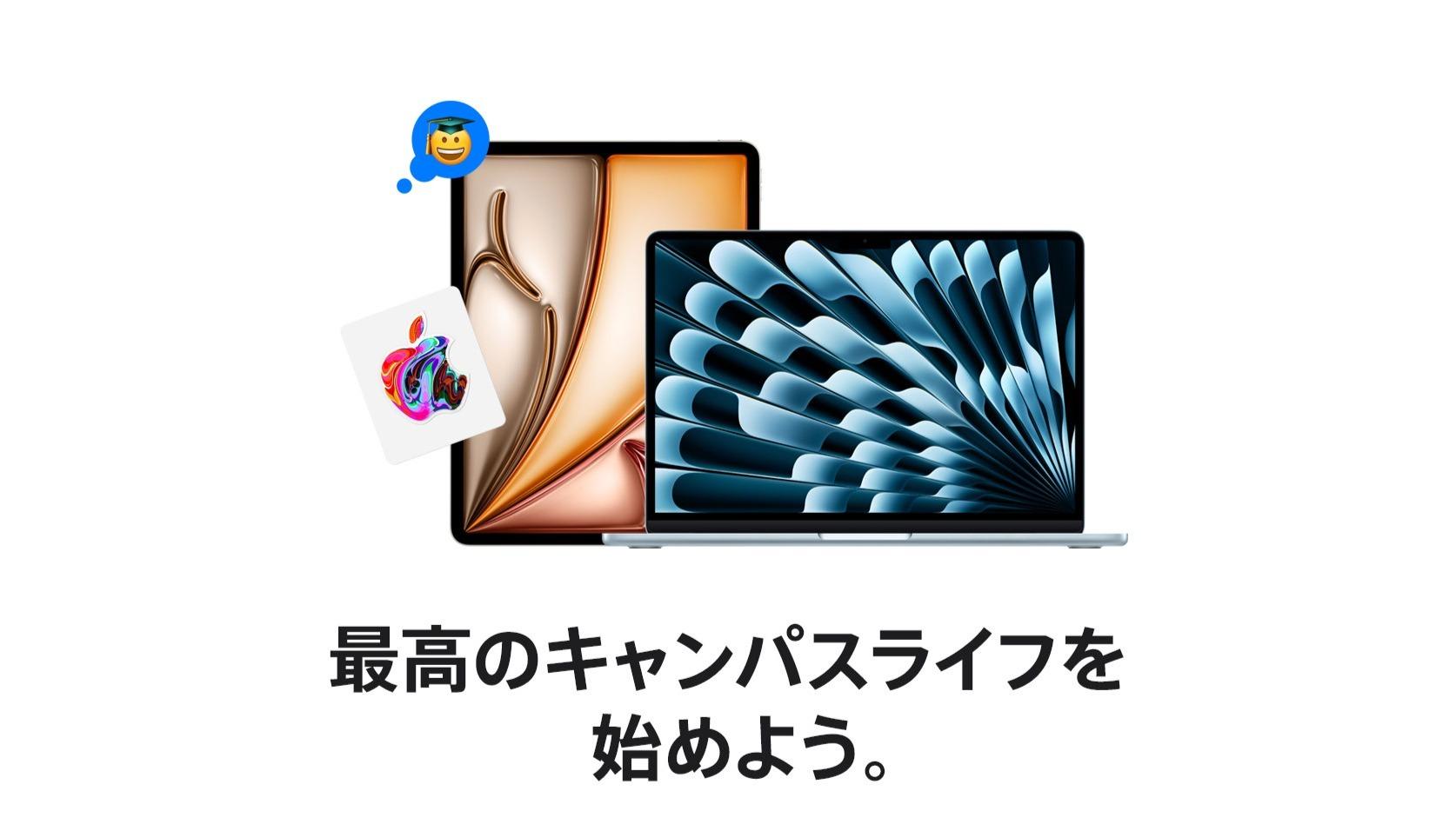 Apple、学生向けiPad・Macの最大2.4万円還元キャンペーン開始。対象