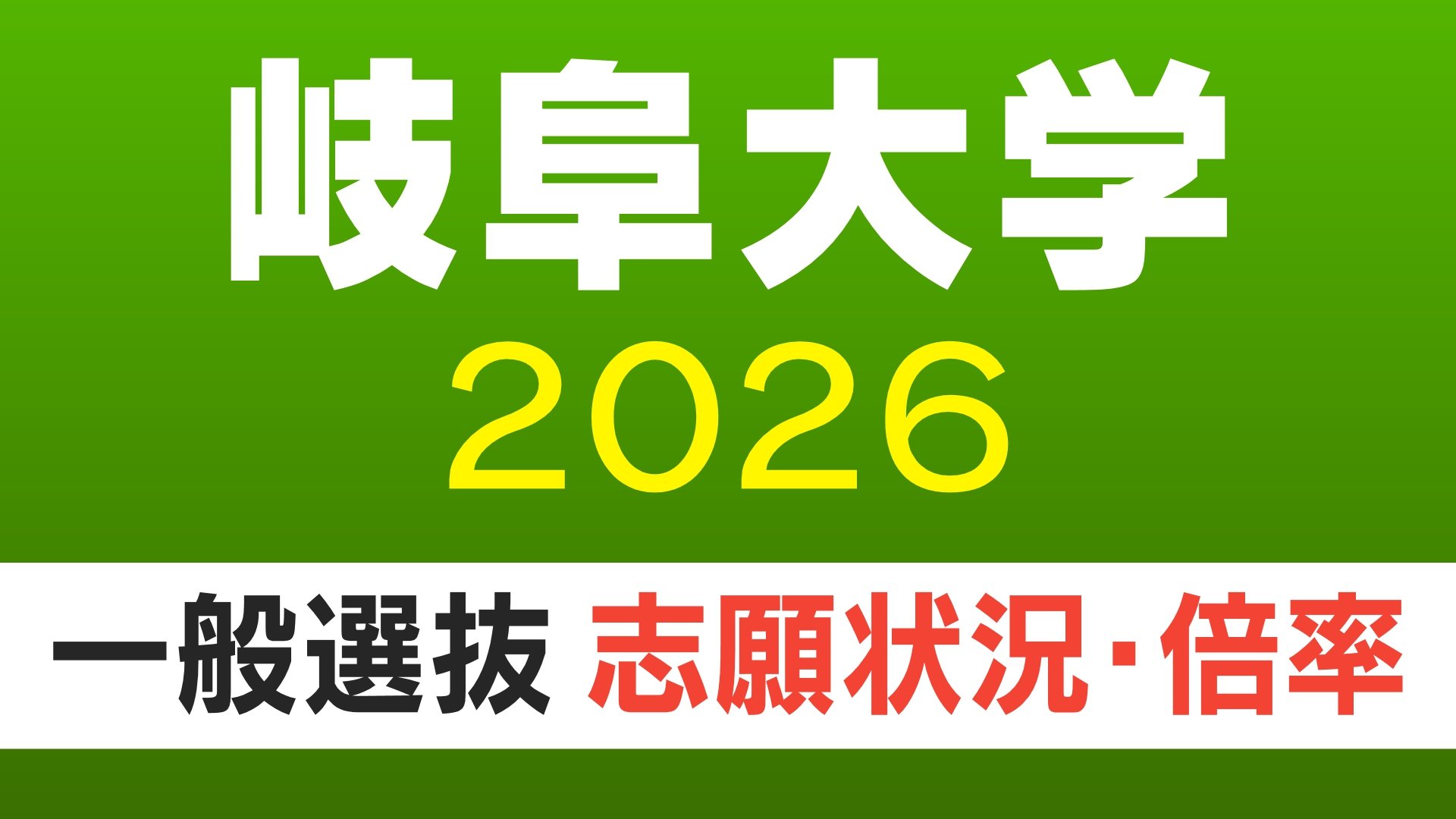岐阜大学・入試2026】志願状況・出願倍率 最終確定版 前期日程は3.3倍