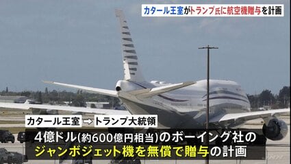 600億円相当の航空機贈与「申し出断らない」 トランプ氏の姿勢物議