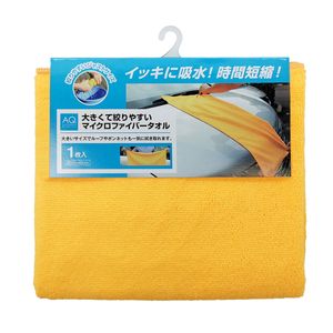AQ.大きくて絞りやすいマイクロファイバータオル | オートバックス公式