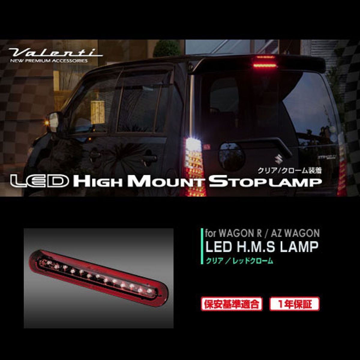 Valenti ヴァレンティ LED ハイマウント ストップランプ クリア/レッド