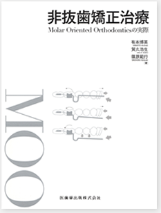 非抜歯矯正治療 MOOの実際 | 日本非抜歯矯正研究会