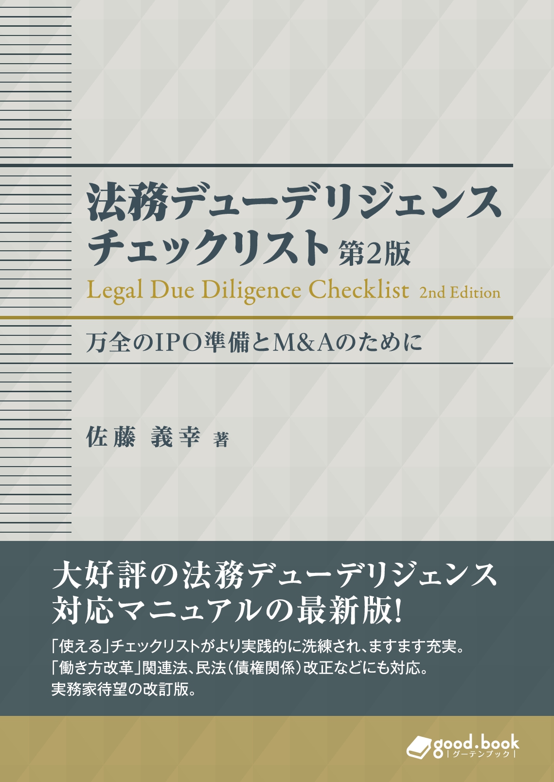 法務デューデリジェンス チェックリスト 万全のIPO準備とM&Aのために