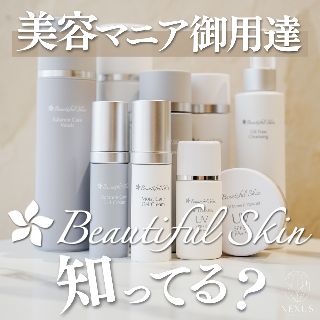 ビューティフルスキン オイルフリークレンジング | NEXUS ONLINE