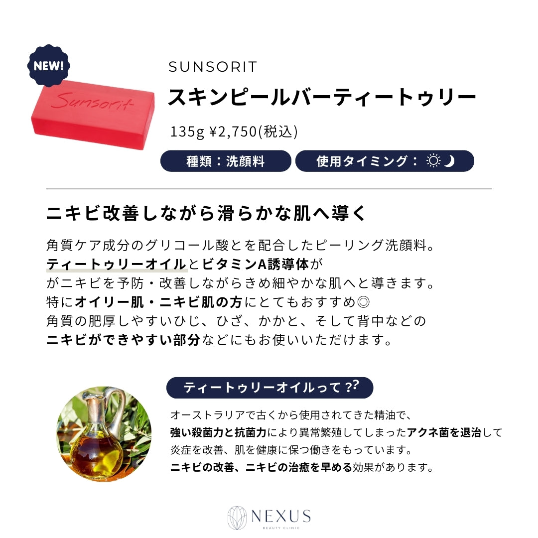 Sunsorit サンソリット スキンピールバー ハイドロキノール | NEXUS