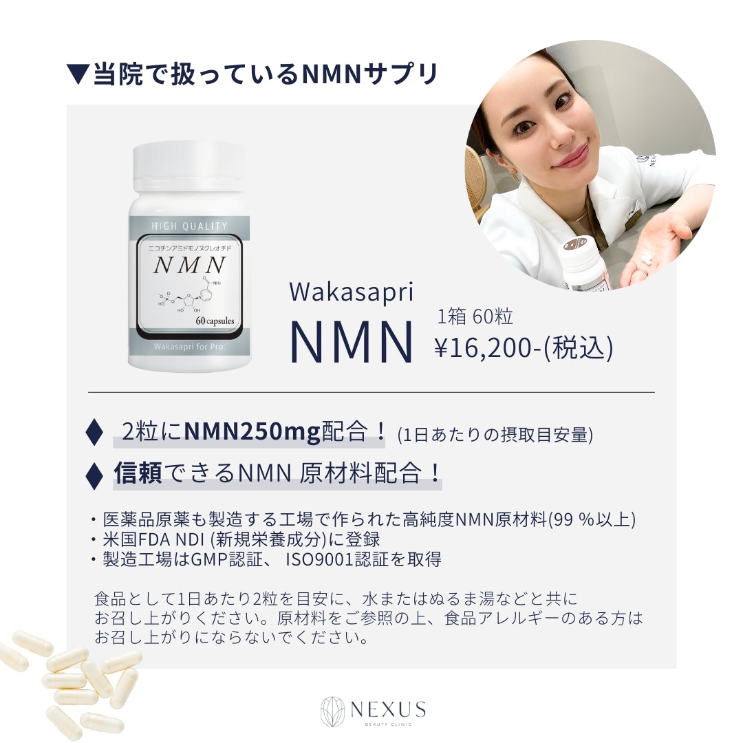 ワカサプリ NMN（ニコチンアミドモノヌクレオチド） | NEXUS ONLINE
