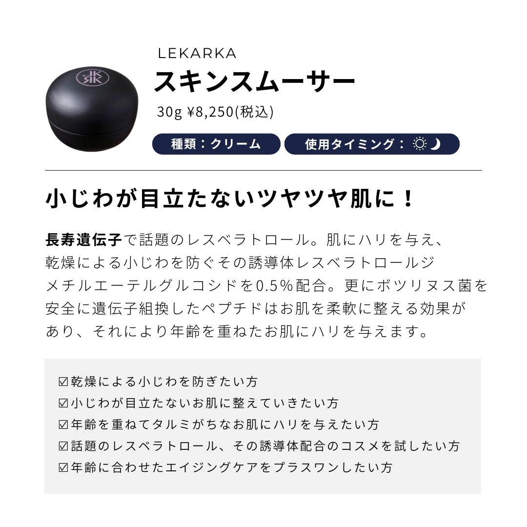 Lekarka レカルカ スキンスムーサー | NEXUS ONLINE｜ドクターズコスメ