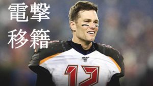 速報！】トム・ブレイディがバッカニアーズに移籍！！ | NFL完全ガイド！