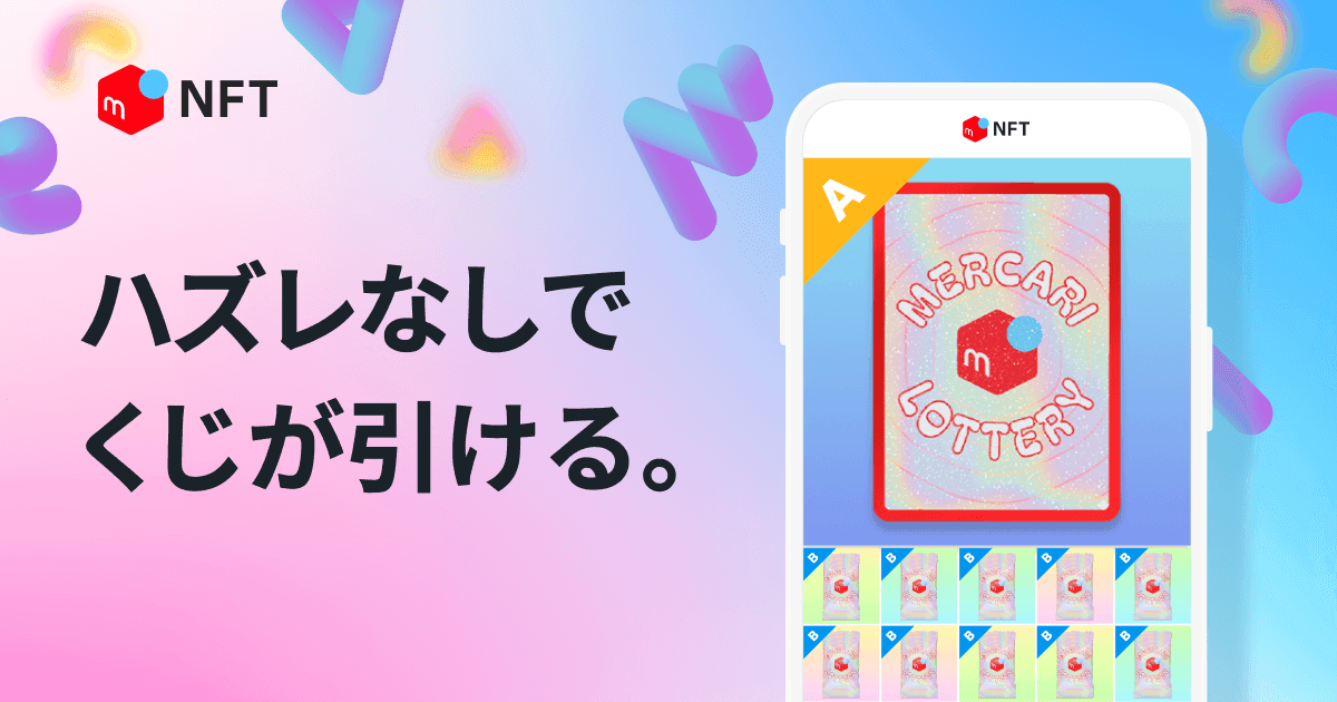 くじを引く - メルカリNFT