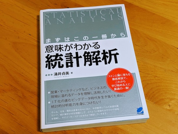 読書｜意味がわかる統計解析