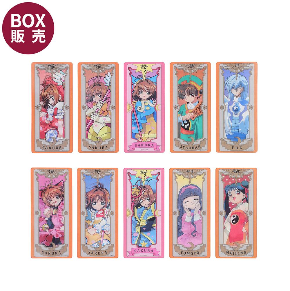 カードキャプターさくら レンチキュラーカードステッカー（全10種