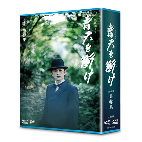 大河ドラマ 青天を衝け 完全版 第参集 DVD-BOX 全4枚 -NHKグループ公式