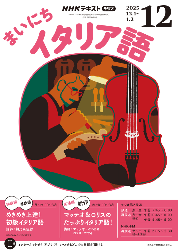 NHK ラジオ まいにちイタリア語 2025年12月号 | NHK出版