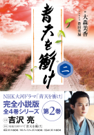 NHK大河ドラマ・ガイド 青天を衝け 完結編 | NHK出版