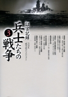 証言記録 兵士たちの戦争 （4） | NHK出版