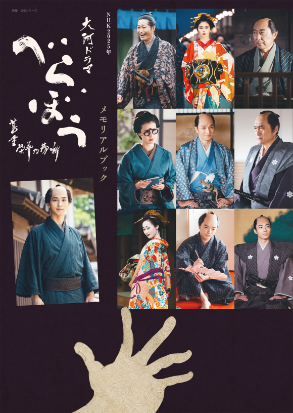 NHK2025年大河ドラマ べらぼう～蔦重栄華乃夢噺～メモリアルブック